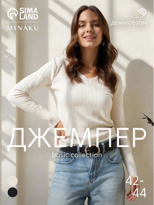 Джемпер женский с v-образным вырезом MINAKU, бежевый, размер 42-44