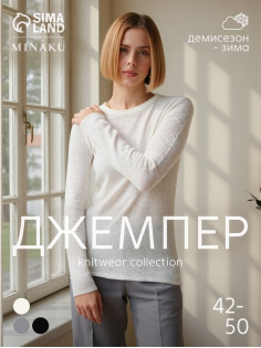 Джемпер женский MINAKU: Knitwear collection, цвет молочный, размер 50