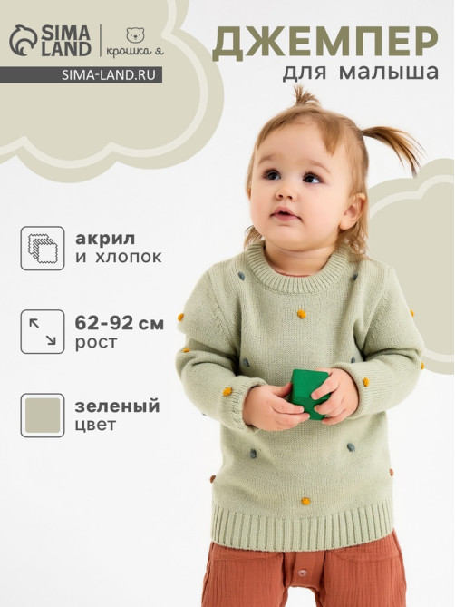 Джемпер для девочки «Крошка Я. Точки», рост 92-98 см, зеленый