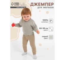 Джемпер детский «Крошка Я» Melange, рост 68-74 см, серый
