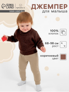 Джемпер детский «Крошка Я» Melange, рост 80-86 см, коричневый