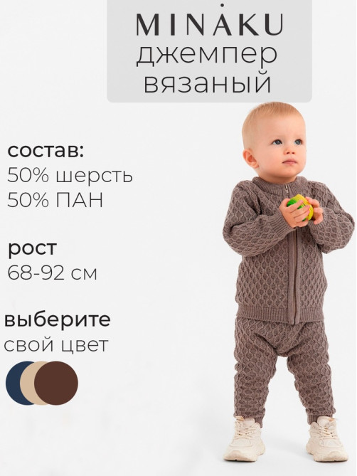 Джемпер детский вязаный MINAKU, рост 68-74 см, цвет кофейный