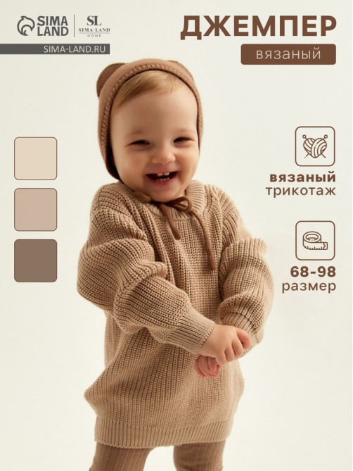 Джемпер детский вязаный SL Home, рост 74-80 см, песочный
