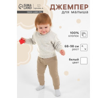 Джемпер детский «Крошка Я» Melange, рост 74-80 см, белый