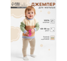 Джемпер детский «Крошка Я» Colourblock, рост 68-74 см