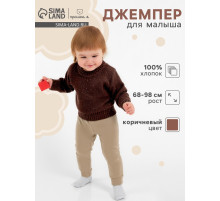 Джемпер детский «Крошка Я» Melange, рост 74-80 см, коричневый