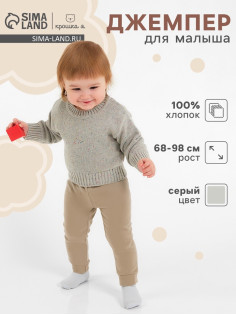 Джемпер детский «Крошка Я» Melange, рост 74-80 см, серый