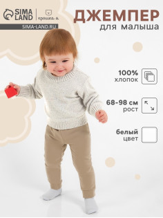 Джемпер детский «Крошка Я» Melange, рост 68-74 см, белый
