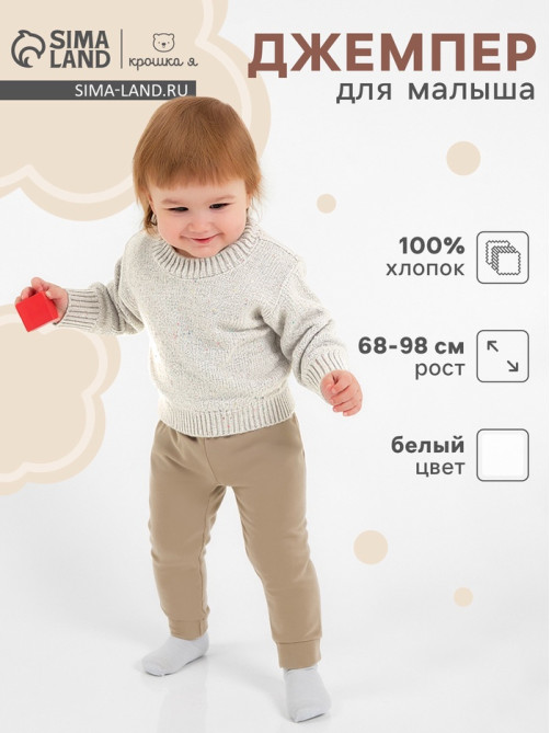Джемпер детский «Крошка Я» Melange, рост 68-74 см, белый