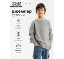 Джемпер детский KAFTAN, серый, размер 34 (122-128 см)