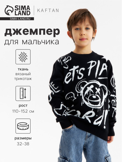 Джемпер для мальчика KAFTAN: Lets play, чёрный, размер 32 (110-116 см)