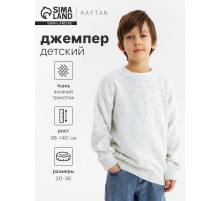 Джемпер детский KAFTAN, белый, размер 34 (122-128 см)