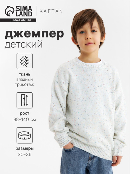 Джемпер детский KAFTAN, белый, размер 34 (122-128 см)