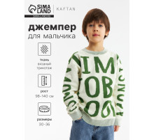 Джемпер для мальчика KAFTAN: Time to be, бежевый, размер 30 (98-104 см)