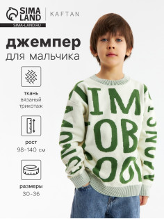 Джемпер для мальчика KAFTAN: Time to be, бежевый, размер 30 (98-104 см)