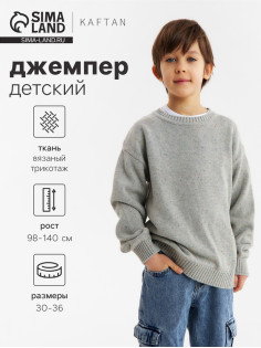 Джемпер детский KAFTAN, серый, размер 36 (134-140 см)