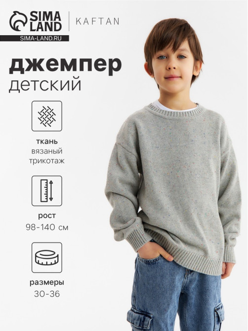 Джемпер детский KAFTAN, серый, размер 36 (134-140 см)