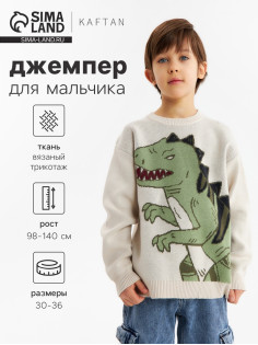 Джемпер для мальчика KAFTAN: Time to be, бежевый, размер 32 (110-116 см)