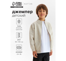 Джемпер детский на молнии KAFTAN, бежевый, рост 100 см