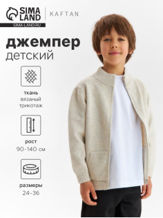 Джемпер детский на молнии KAFTAN, бежевый, рост 100 см