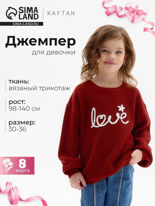 Джемпер для девочки KAFTAN: Love, красный, размер 34 (122-128 см)