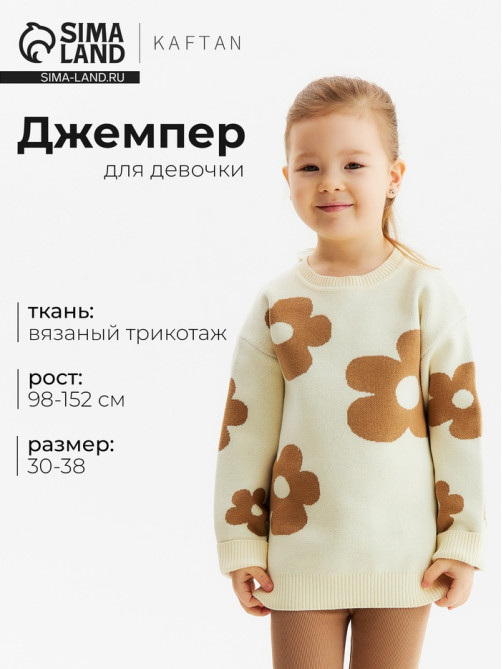 Джемпер для девочки KAFTAN «Цветы», бежевый, размер 30 (98-104 см)