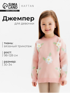 Джемпер для девочки KAFTAN «Ромашки», розовый, размер 32 (110-116 см)