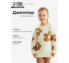 Джемпер для девочки KAFTAN «Цветы», бежевый, размер 32 (110-116 см)