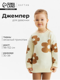 Джемпер для девочки KAFTAN «Цветы», бежевый, размер 32 (110-116 см)