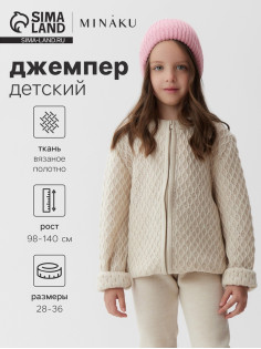Джемпер для девочки MINAKU, бежевый, рост 98 см