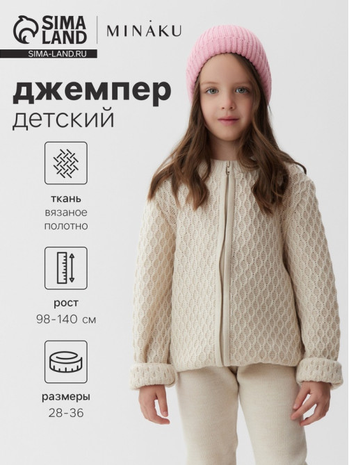 Джемпер для девочки MINAKU, бежевый, рост 104 см