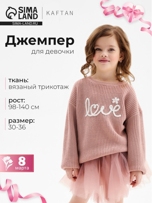 Джемпер для девочки KAFTAN: Love, розовый, размер 32 (110-116 см)