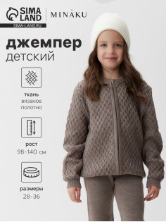 Джемпер для девочки MINAKU, коричневый, рост 116 см