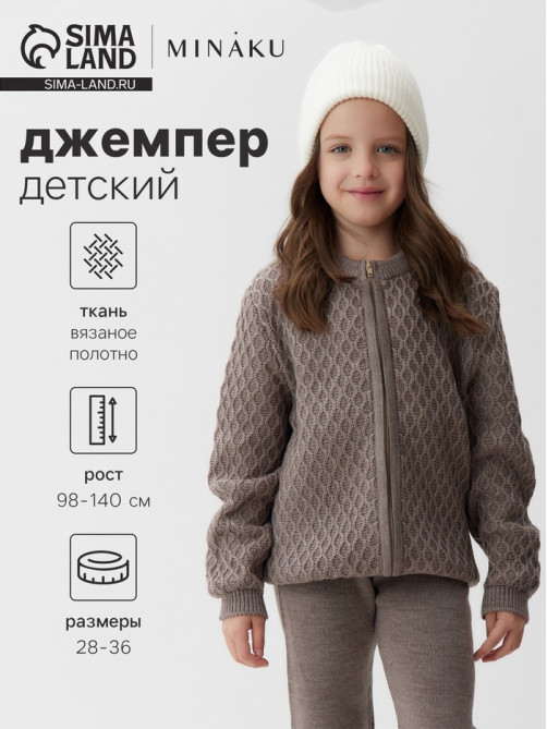 Джемпер для девочки MINAKU, коричневый, рост 116 см