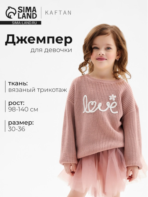 Джемпер для девочки KAFTAN: Love, розовый, размер 32 (110-116 см)