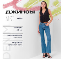 Джинсы женские клёш MIST: Denim, размер (33) 52, синие