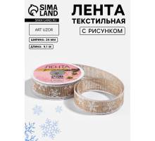 Лента текстильная с рисунком, 24 мм, 9.1± 0.5 м, бежевая, белая