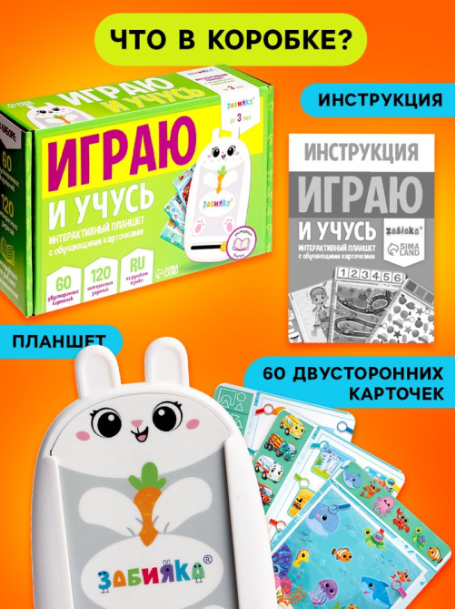 Интерактивный планшет с карточками ZABIAKA «Зайчик», русская озвучка, 60 двусторонних карточек