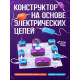 Электронный конструктор, 25 деталей, 48 схем