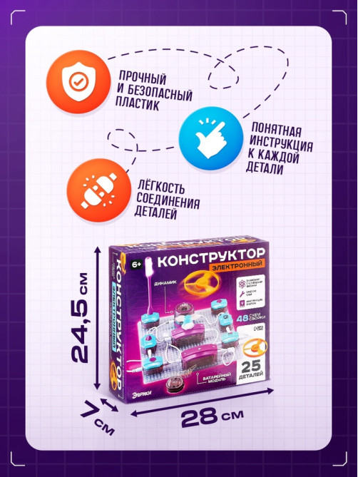 Электронный конструктор, 25 деталей, 48 схем