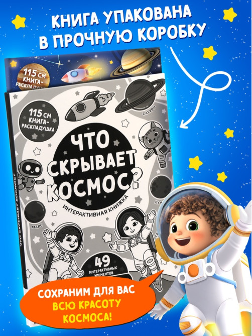 Книга - раскладушка с окошками «Что скрывает космос?»