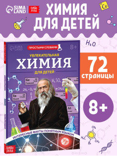 Энциклопедия в мягком переплёте «Увлекательная химия для детей», 72 стр.