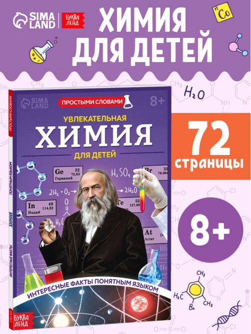 Энциклопедия в мягком переплёте «Увлекательная химия для детей», 72 стр.