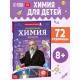 Энциклопедия в мягком переплёте «Увлекательная химия для детей», 72 стр.