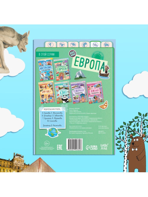 Энциклопедия детская «Европа», 16 стр., 5+