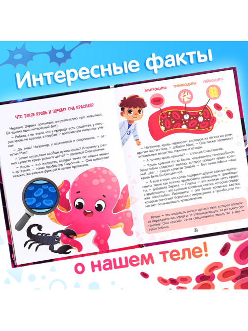 Энциклопедия в сказках «Как устроен человек?», 48 стр.