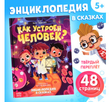 Энциклопедия в сказках «Как устроен человек?», 48 стр.
