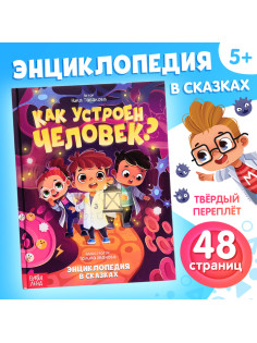 Энциклопедия в сказках «Как устроен человек?», 48 стр.