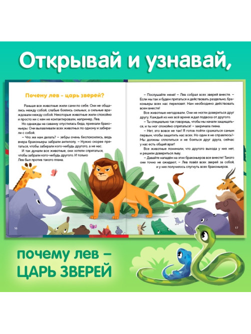 Энциклопедия в сказках «Животные», 48 стр., 3+