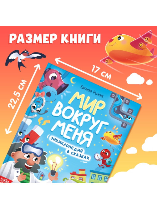 Энциклопедия в сказках «Мир вокруг меня», 48 стр., 3+